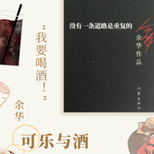 《可乐与酒》 解读者：徐鸿陆