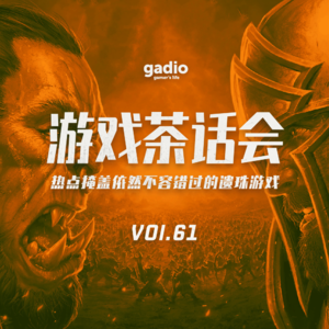 热点掩盖依然不容错过的遗珠游戏，游戏茶话会Vol.61