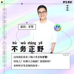 不务正野Vol.16｜牙签：一个爱抱怨的可爱男人