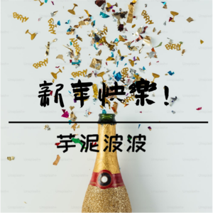 乱聊合集｜新年快乐！我要赚大钱！