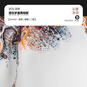vol.008愿在梦里再相聚