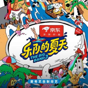 107 乐夏第三季，不把欲望当目标