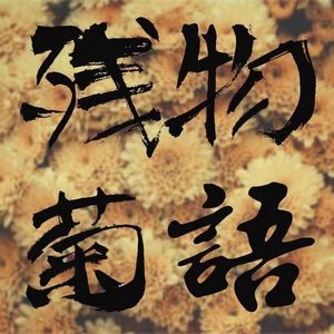 vol.316:【残菊物语】