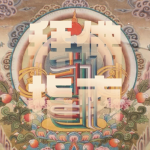 Vol.6｜超实用拜佛指南(藏传篇)：仁波切、双修、活佛...都是啥意思？