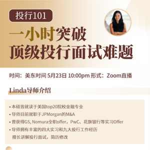 求职分享E7|投行面试|摩根大通面试官:靠这个就可以拿到年薪$200k的投行offer