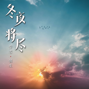 冬夜将尽 part.2丨再见亦是缘