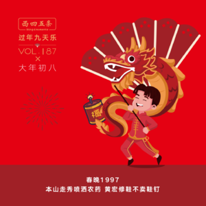 Vol.187 过年九天乐|春晚1997：本山走秀喷洒农药，黄宏修鞋不卖鞋钉