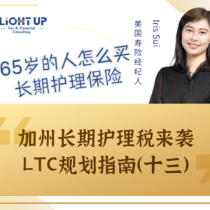 Lightup Talk-长期护理规划指南(十三)