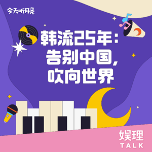 13 对话｜韩流25年：告别中国，吹向世界