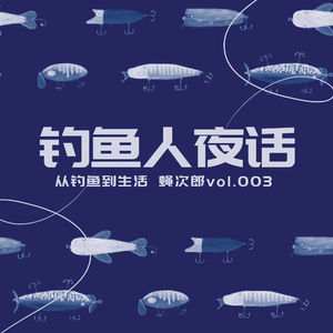 从钓鱼开始，我们聊了些对生活的看法 - 蝇次郎 Fishing Junkies Vol.3