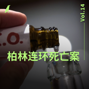 014 酒精、迷药和杀意：柏林连环死亡案