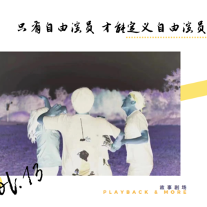 vol.13 只有自由演员才能定义自由演员