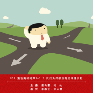 039.漫话高校相声Vol.2 我们为何都没有选择德云社