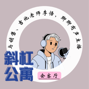 7F 会客厅|与销售、吉他老师李悟，聊聊有声主播