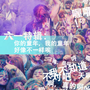 你的童年，我的童年，好像不一样唉