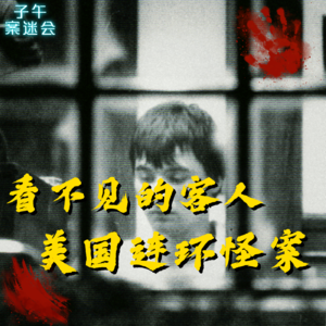 EP15 房间里的隐形人,美国马萨诸塞州怪异连环案