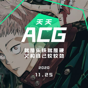 就是头铁就是硬，又和自己较较劲 天天ACG 11.25