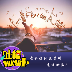 告诉你什么才叫见过世面！[吐槽脱口秀]