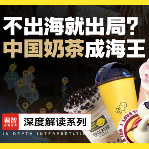 不出海就出局？中国奶茶成海王
