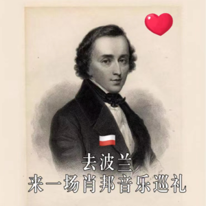 去波兰，来一场肖邦音乐之旅