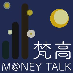 梵高MoneyTalk