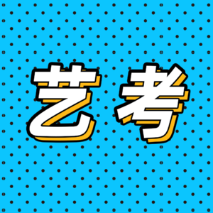 59.从艺考生到大明星，到底要走多远