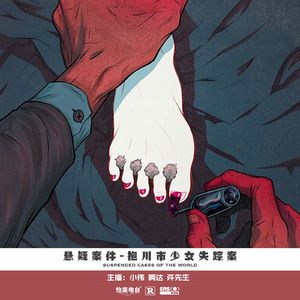 030.抱川市少女失踪案
