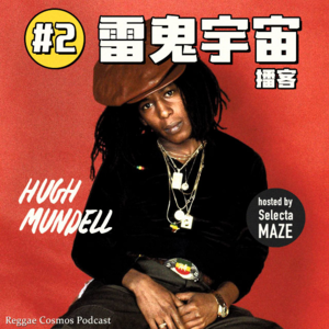 雷鬼宇宙播客 #2 'HUGH MUNDELL'