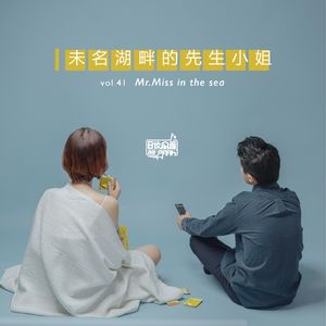 vol.41 未名湖畔的先生小姐