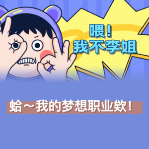 蛤~我的梦想职业欸！
