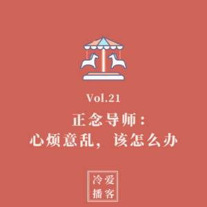 Vol.21 正念导师：面对情绪和想法心烦意乱，该怎么办