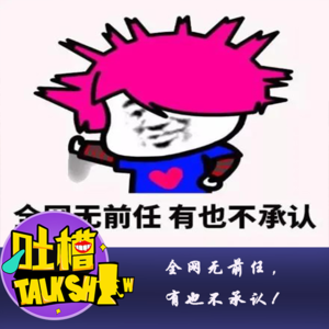 全网无前任，有也不承认！