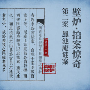 32 尼姑庵外的男尸和被指控的尼姑，清代衙门里差役如何左右案件