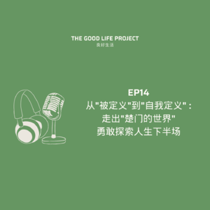 GLP14: 从楚门世界觉醒,找回内在真实的自己 | 从"被定义"到"自我定义"