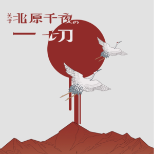 137剧本杀《关于北原千夜的一切》Part.2 作者呼叫影帝SOLO