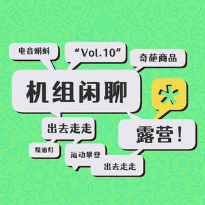 就爱到处逛，机组闲聊Vol.10
