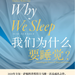 43. S3E03 聊聊睡眠的为何及如何