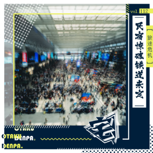 vol.112 旅途危机之民宿惊魂铁道未定