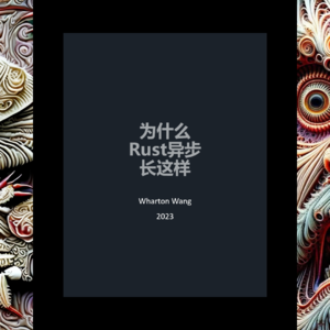 为啥Rust异步长这样（下）