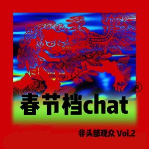 再次带着地球去映红满江的深海里流浪！致歉：本期音质极差，保护听力介意勿听，下期改进[合十]