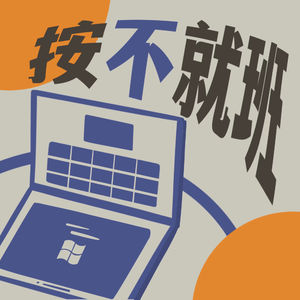 按不就班