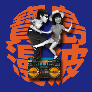 发刊词：学姐学妹，快乐加倍
