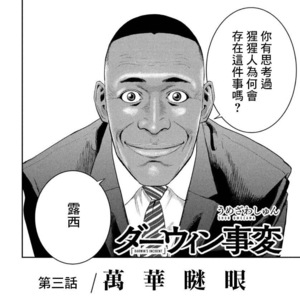 Vol. 47 从漫画大赏2022引发的思考：《达尔文事变》（下）