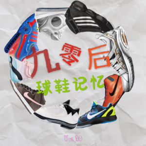 九零后球鞋记忆：买过的、没买的、想买的