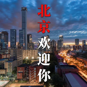 这次离开北京你还会回来吗【话里有话vol-133】