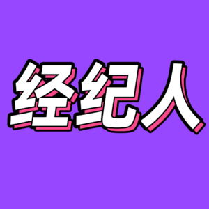 77.经纪人入行需谨慎：圈里的人想出去，圈外的人想进来