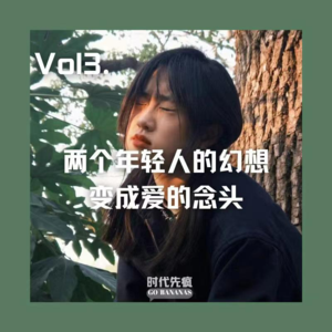 vol.003 "随地大小聊系列"当两个年轻人的幻想变成爱的念头