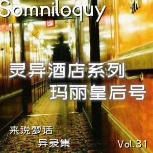 Vol.31 灵异酒店-玛丽皇后号丨世界第六闹鬼圣地