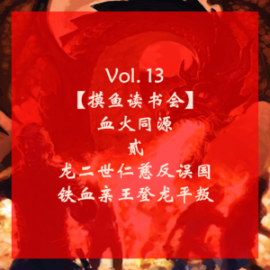 Vol.13 【摸鱼读书会】血火同源 贰 龙二世仁慈反误国 铁血亲王登龙平叛