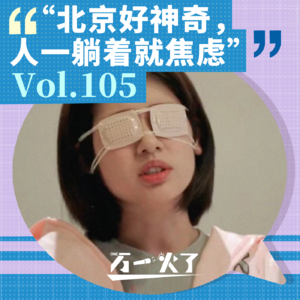 Vol.105 “北京好神奇，人一躺着就焦虑”